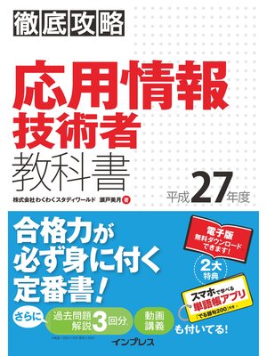 cover image of 徹底攻略 応用情報技術者教科書 平成27年度